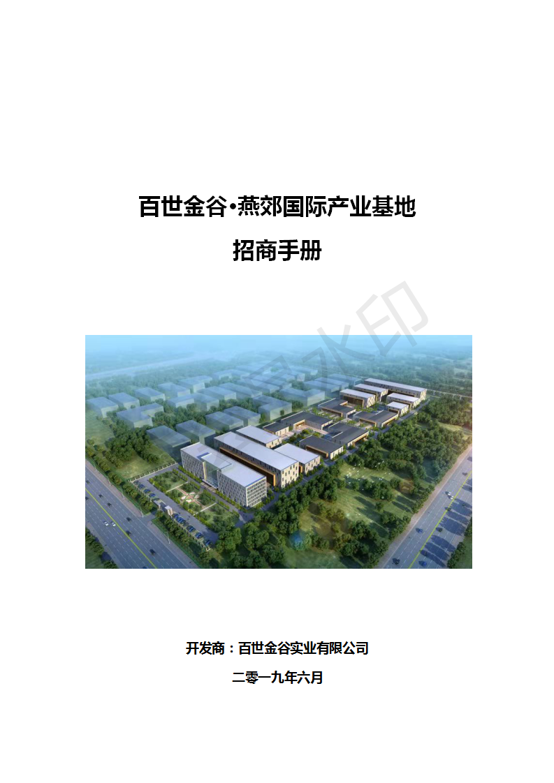 百世金谷?燕郊國際產業基地招商手冊_01.png